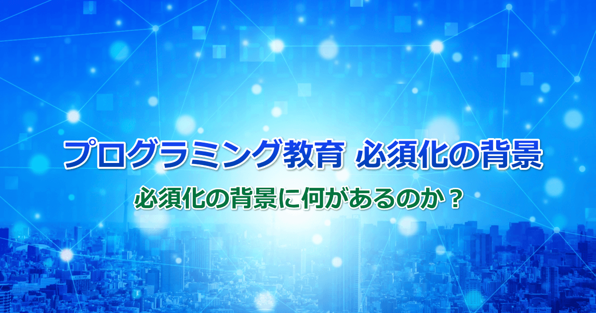 プログラミング教育 必須化の背景