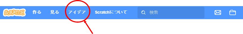 Ｓｃｒａｔｃｈメニュー内のアイデアを浮かぶ。