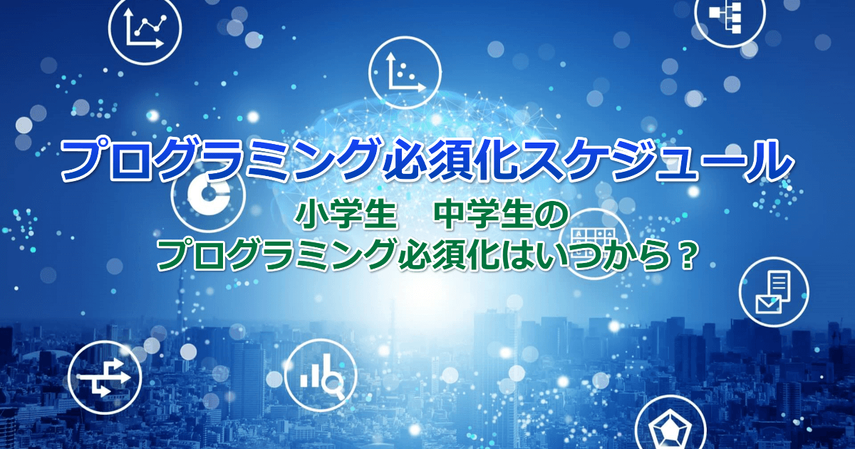 プログラミング必須化の流れ