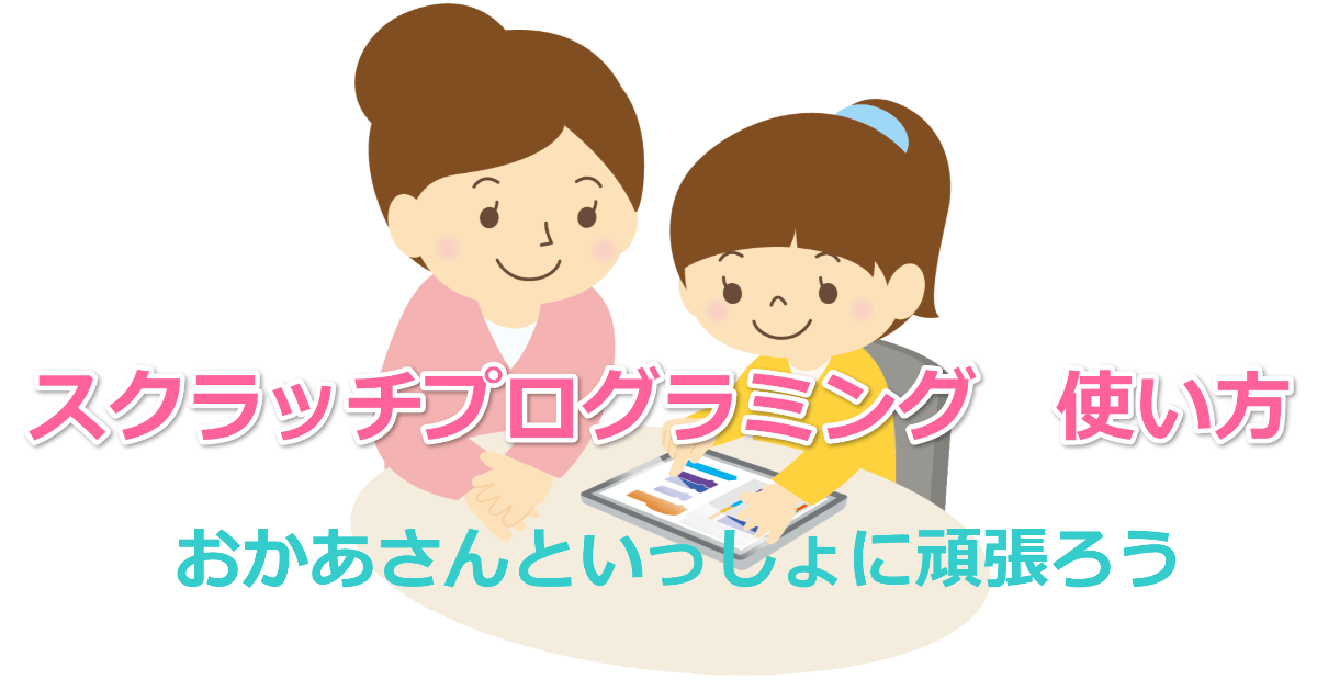 スクラッチ使い方　分からない時は一緒に取り組む
