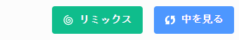 リミックスボタン