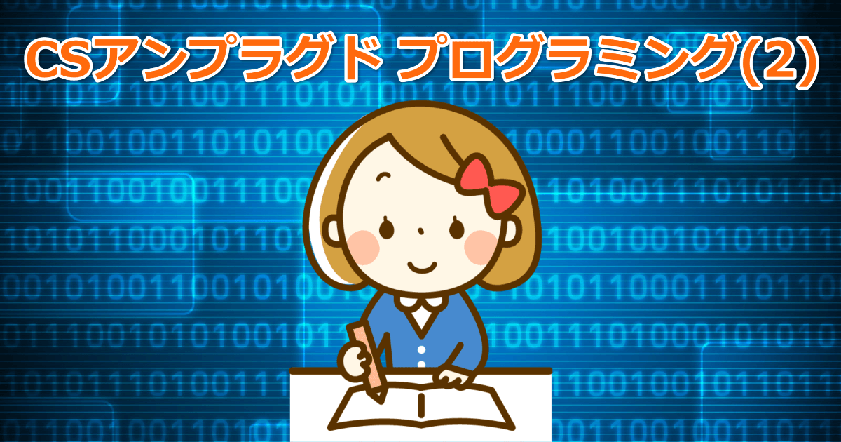 CSアンプラグド プログラミング2