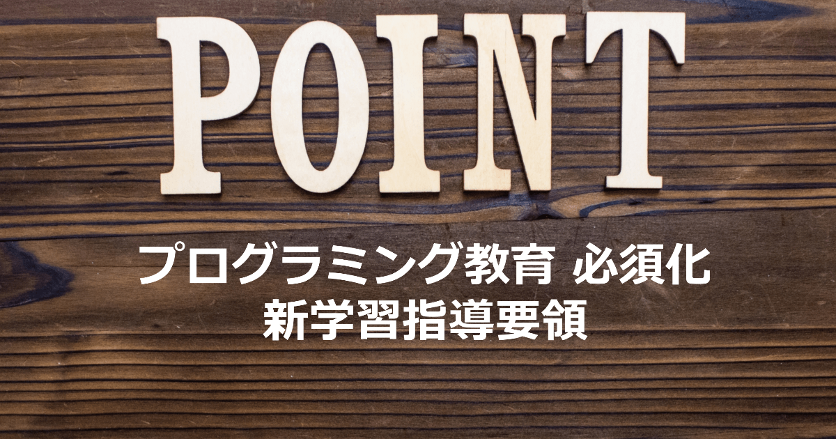 新学習指導要領